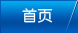 首頁(yè)