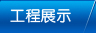 工程展示